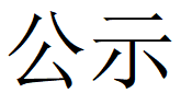 米兰官方注册_米兰（中国）
第四轮清洁生产公示
