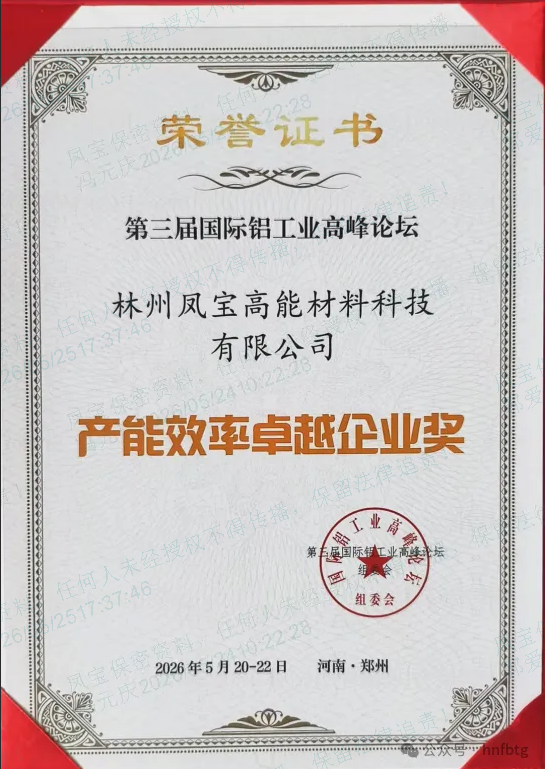 凤宝高能斩获第三届国际铝工业高峰论坛“产能效率卓越企业奖”   技术创新助力铝工业绿色升级